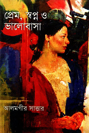 Prem, Swapno O Valobasha (প্রেম, স্বপ্ন ও ভালোবাসা)