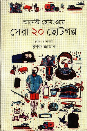 Sera 20 Chotogolpo (সেরা ২০ ছোটগল্প)