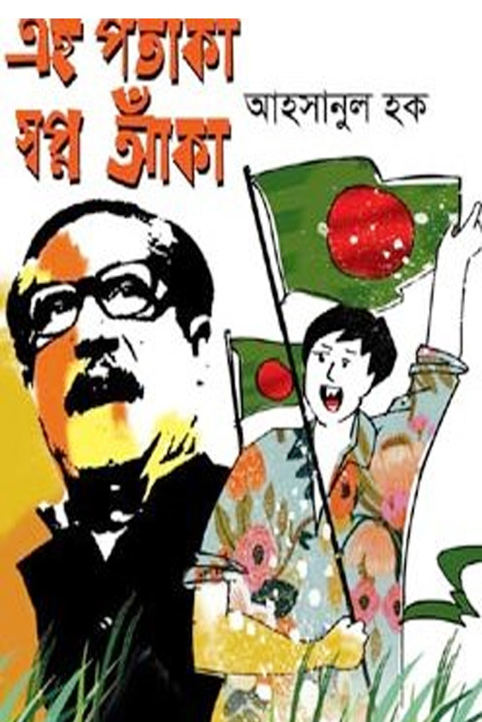 Ei Potaka Shobpno Aaka (এই পতাকা স্বপ্ন আঁকা)