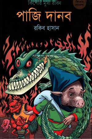 Paji Danob (পাজি দানব)