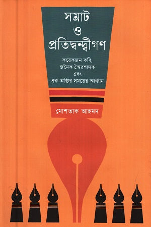 Samrat O Pratidwondhigon (সম্রাট ও প্রতিদ্বন্দ্বীগণ)