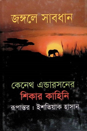 Jongole Shobdhan (জঙ্গলে সাবধান)