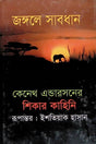 Jongole Shobdhan (জঙ্গলে সাবধান)