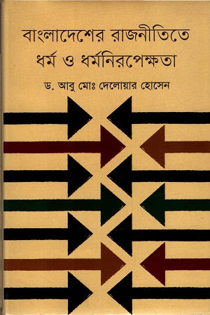 Religion and Secularism in Bangladesh Politics (বাংলাদেশের রাজনীতিতে ধর্ম ও ধর্মনিরপেক্ষতা)