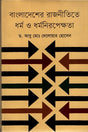 Religion and Secularism in Bangladesh Politics (বাংলাদেশের রাজনীতিতে ধর্ম ও ধর্মনিরপেক্ষতা)