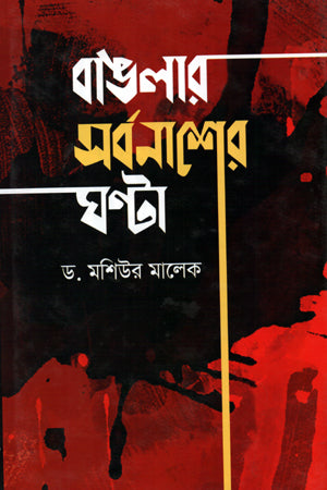 Banglar Sorbonasher Ghonta (বাংলার সর্বনাশের ঘণ্টা)