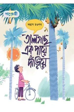 Talgach Ek Paye Dandhye (তালগাছ এক পায়ে দাঁড়িয়ে)
