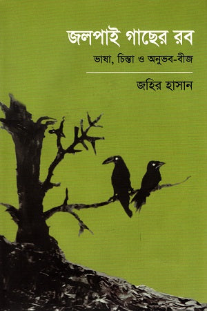 Jolpai Gacher Rob: Bhasha, Chinta O Anubhav-Beej (জলপাই গাছের রব : ভাষা, চিন্তা ও অনুভব-বীজ)