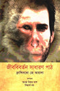 Jibabibartan Sadharan Path (জীববিবর্তন সাধারণ পাঠ)