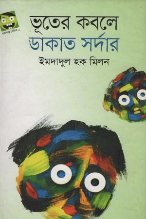 Bhooter Kobole Dakat Sardar (ভূতের কবলে ডাকাত সর্দার)