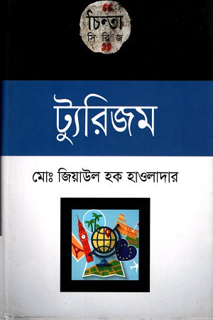 Tourism (ট্যুরিজম)