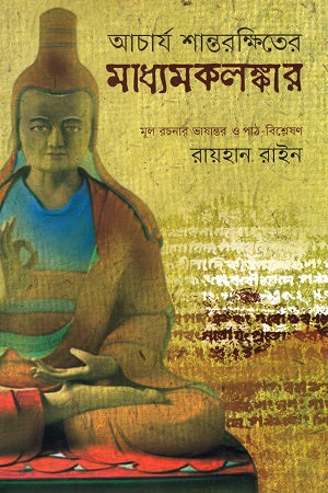 Acharya Shantarakshita's Madhyamakalankara (আচার্য শান্তরক্ষিতের মধ্যমকলঙ্কার)