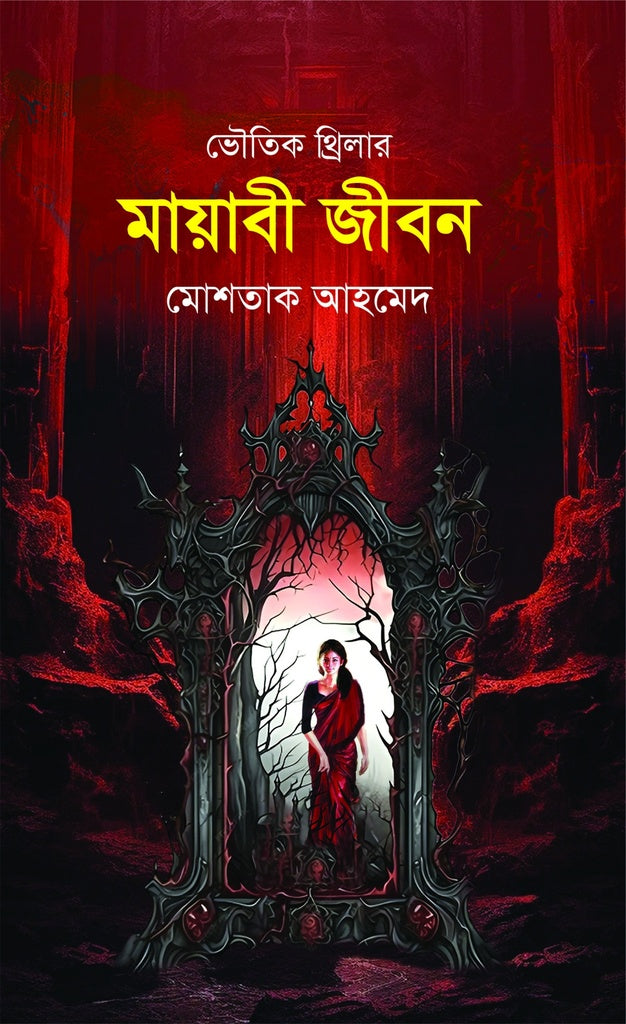 Mayabi Jibon (মায়াবী জীবন)