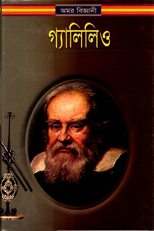 Amar Biggani Galileo (অমর বিজ্ঞানী গ্যালিলিও)