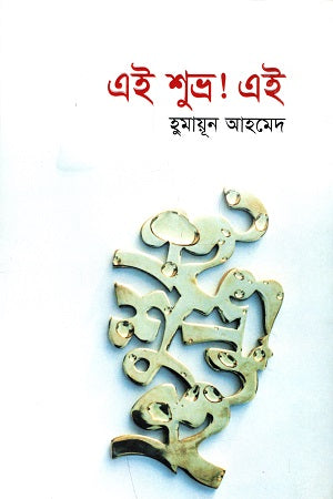 Ei Shobro! Ei (এই শুভ্র! এই)