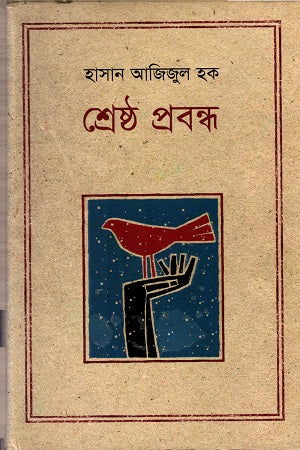 Shreshtho Probondho (শ্রেষ্ঠ প্রবন্ধ (হাসান আজিজুল হক))