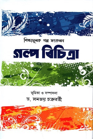 Golpo Bichitra (Shikhamulok Golpo Songkalan) (গল্প বিচিত্রা (শিক্ষামূলক গল্প সংকলন))