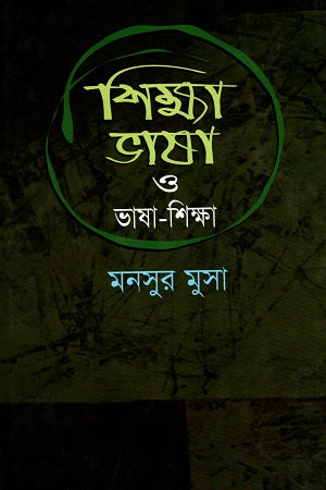 Shikkha Bhasha O Bhasha-Shikkha (শিক্ষা ভাষা ও ভাষা-শিক্ষা)
