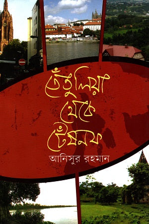 Tentulia Theke Tenshonof (তেঁতুলিয়া থেকে টেঁষনফ)
