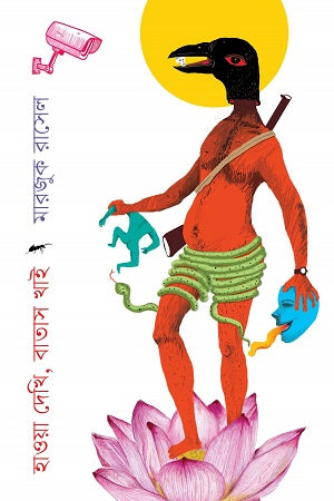 Hawa Dekhi, Batas Khai (হাওয়া দেখি, বাতাস খাই)