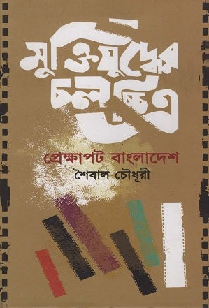 Muktijuddher Cholochitro Prekshapot Bangladesh (মুক্তিযুদ্ধের চলচ্চিত্র প্রেক্ষাপট বাংলাদেশ)