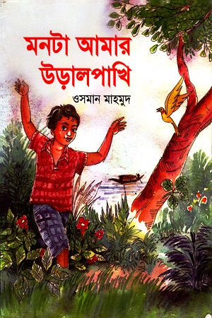 Montaa Amar Uralpakhi (মনটা আমার উড়ালপাখি)