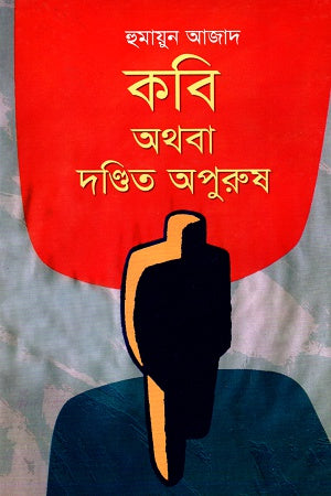 Kobi Athoba Dondito Apurush (কবি অথবা দণ্ডিত অপুরুষ)