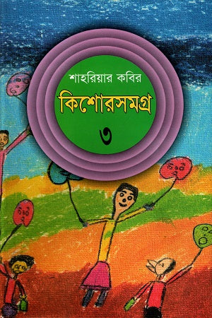 Kishor Somogro 3 (কিশোরসমগ্র ৩)
