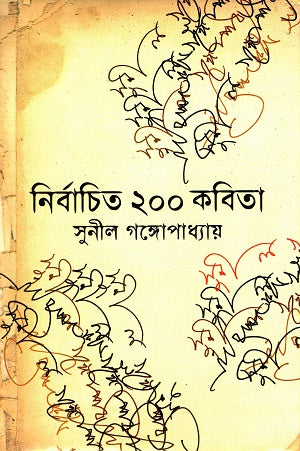 Nirbachito 200 Kobita (নির্বাচিত ২০০ কবিতা)