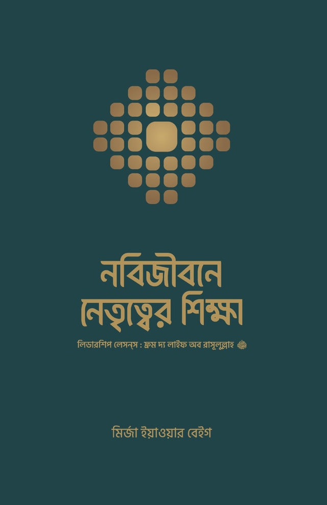 Nabijibone Netrityer Shiksha (নবিজীবনে নেতৃত্বের শিক্ষা)
