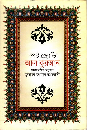 Spashta Jyoti Al Quran Shamsamayik Anubad (স্পষ্ট জ্যোতি আল কুরআন সমসাময়িক অনুবাদ)