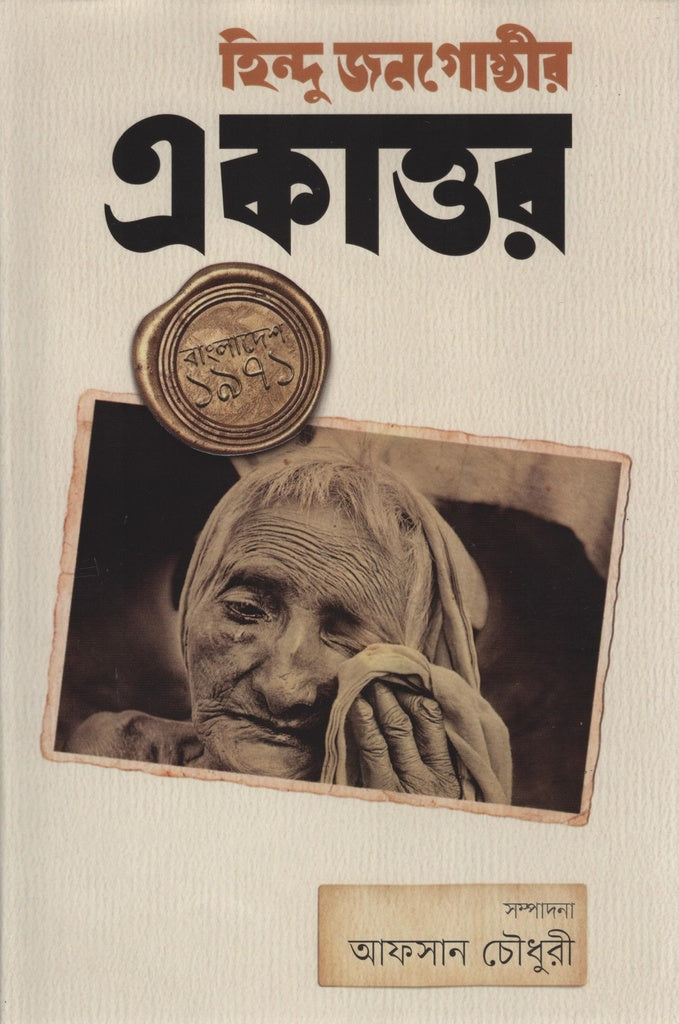 Hindu Janagoshthir Ekattor (হিন্দু জনগোষ্ঠীর একাত্তর)