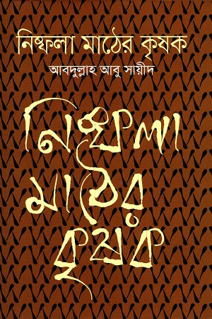 Nishphala Mather Krishak (নিষ্ফলা মাঠের কৃষক)