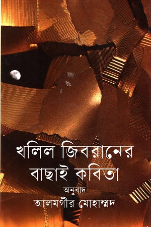 Khalil Gibran's Selected Poems (খলিল জিবরানের বাছাই কবিতা)
