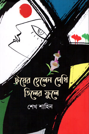 Troyer Helen Dekhi Tiler Phule (ট্রয়ের হেলেন দেখি তিলের ফুলে)