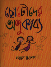 Chotoder Anukabya (ছোটোদের অণুকাব্য)