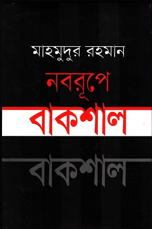 Naborupe Bakshal (নবরূপে বাকশাল)