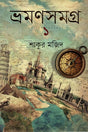 Bhraman Samagra 1 (ভ্রমণসমগ্র ১)