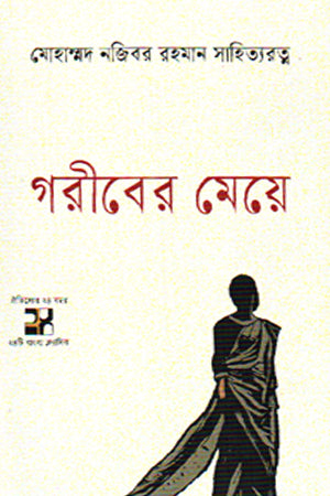 Goriber Meye (গরীবের মেয়ে)