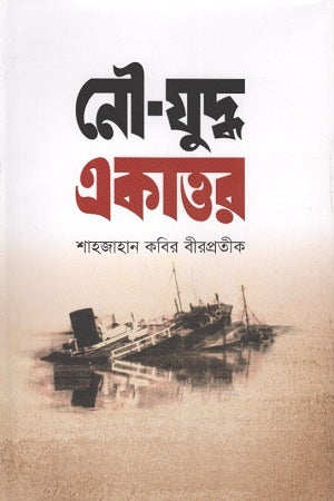 Nau-Yuddho Ekattor (নৌ-যুদ্ধ একাত্তর)