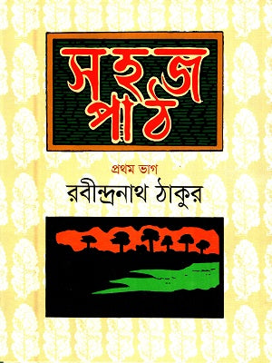 Sohaj Poth - Prothom Bhag (সহজ পাঠ- প্রথম ভাগ)