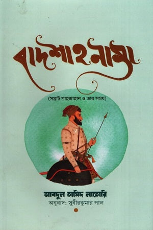 Badshahnama (বাদশাহনামা)