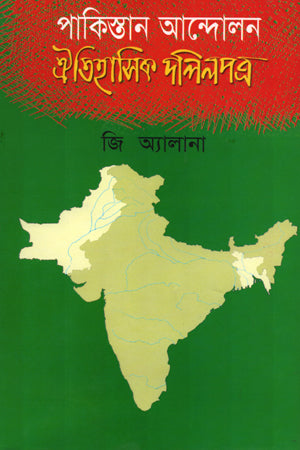 Pakistan Andolon Oitihasik Dalilpatra (পাকিস্তান আন্দোলন ঐতিহাসিক দলিলপত্র)