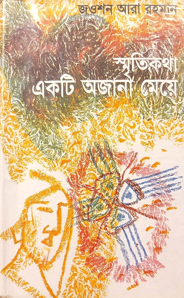 Smritikatha Ekta Ajnana Meye (স্মৃতিকথা একটি অজানা মেয়ে)