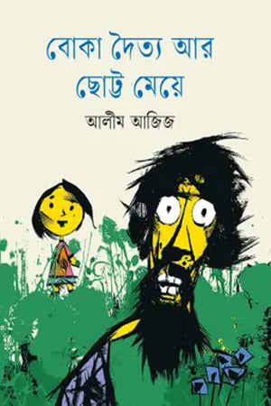 Boka Daittyo Ar Chotto Meye (বোকা দৈত্য আর ছোট্ট মেয়ে)