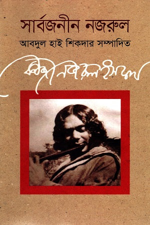 Sarbajonin Najrul (সার্বজনীন নজরুল)