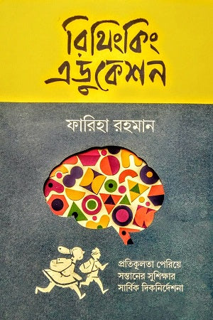 Rethinking Education (রিথিংকিং এডুকেশন)