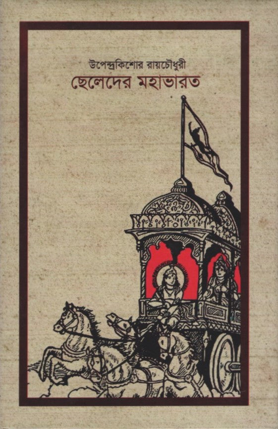 Chheled er Mahabharat (ছেলেদের মহাভারত)