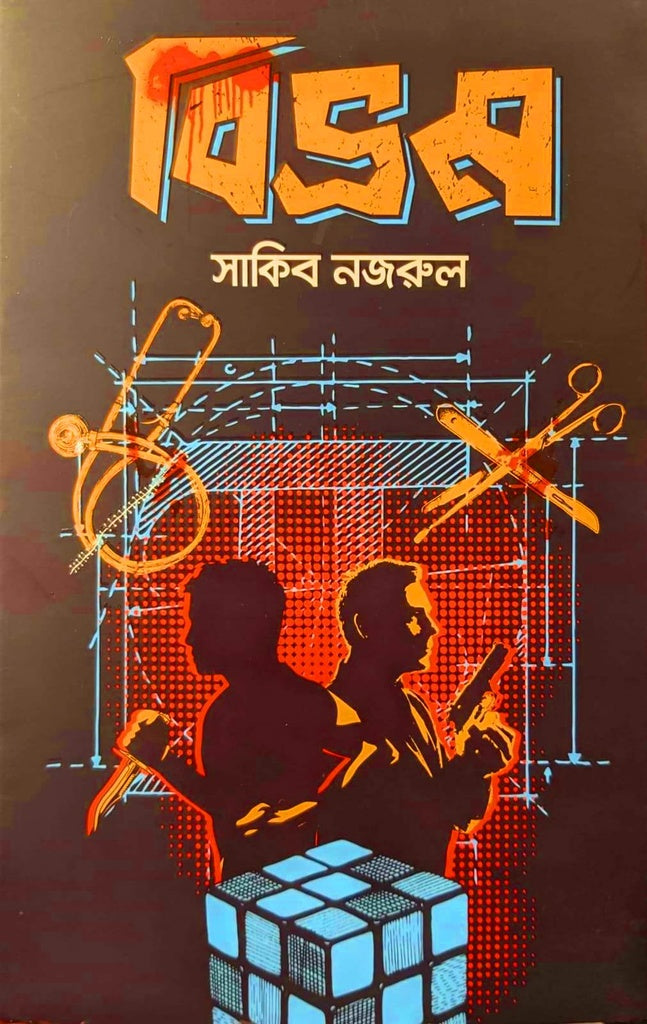 Bibhram (বিভ্রম)