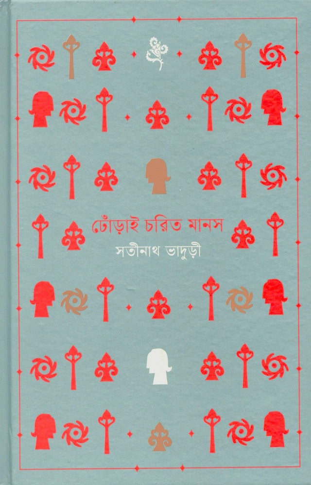 Dhorai Charit Manas (ঢোঁড়াই চরিত মানস)